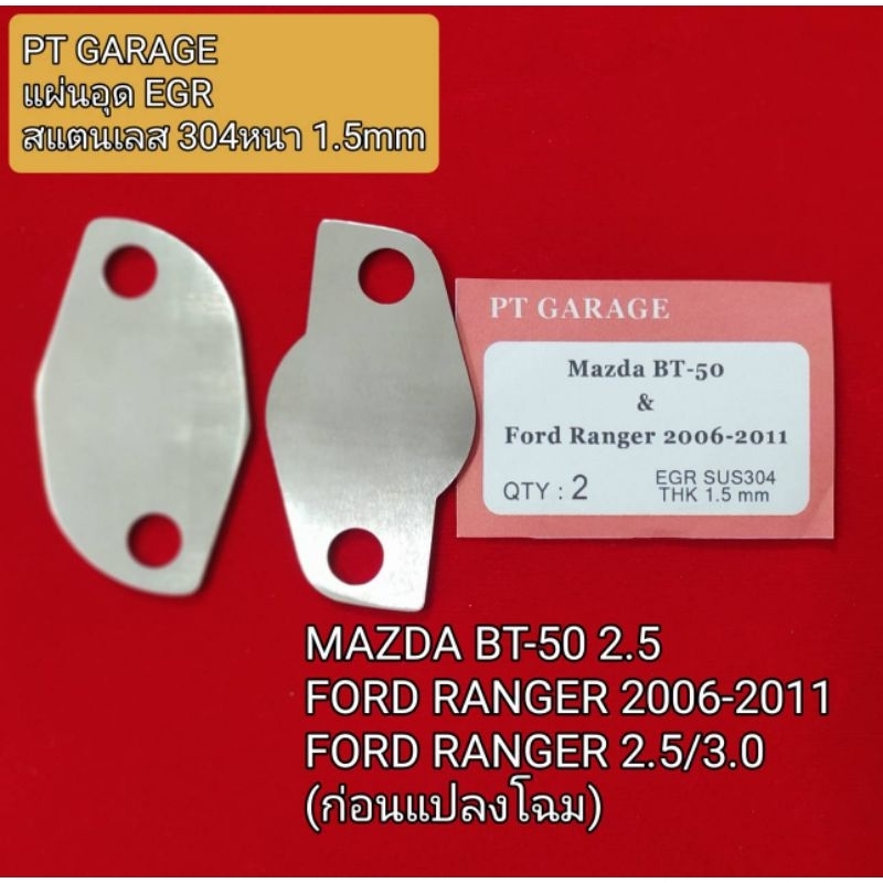 EGR แผ่นอุด EGR MAZDA BT50 FORD (ก่อนแปลงโฉม) Shopee Thailand