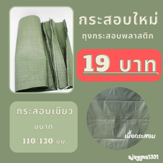 🔺ขายถูก🔻 กระสอบใหม่ (ขนาด 110*130 cm) ถุงปุ๋ย กระสอบ ถุงขนาดใหญ่ กระสอบพลาสติก แข็งแรงใช้งานได้นาน ajaygna1991