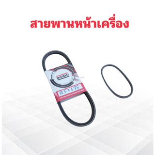 สายพานหน้าเครื่อง สายพานทั่วไป 12.5x675 Bando ร่อง A 26 