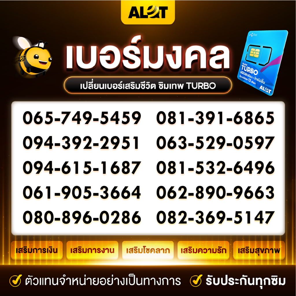 เทพดีแทค-เทอร์โบ-ชุด2-เบอร์มงคล-dtac-ซิมเทพ-ซิมรายปี-ซิมดีแทค-เลขมงคล-สุขภาพ-การเงิน-การเรียน-sim-turbo-a-lot