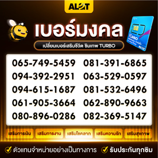 เทพดีแทค เทอร์โบ [ ชุด2 เบอร์มงคล DTAC ] ซิมเทพ ซิมรายปี ซิมดีแทค เลขมงคล สุขภาพ การเงิน การเรียน Sim Turbo A lot