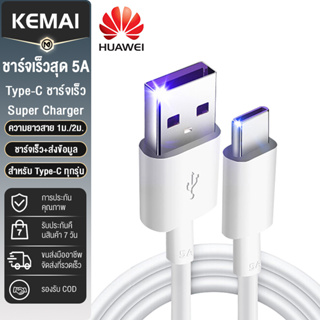 สายชาร์จชาร์จเร็ว 5A Type-C ชาร์จเร็ว+ส่งข้อมูล Huawei Super Charger