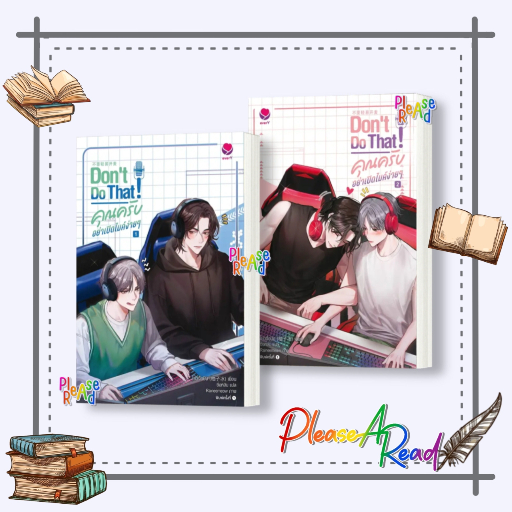 [พร้อมส่ง] หนังสือ Don't Do That! คุณครับ อย่าเปิดไมค์ง่ายๆ 1-2 (จบ) #นิยายวายแปล Yaoi (วาย) สนพ.เอเวอร์วาย #pleasearead