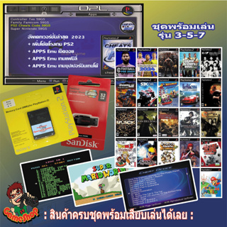 แฟลชไดร์ฟแท้+เกม+เมมบูทเกมPS2 รุ่น3-5-7 เล่นเกมPS2&PS1 ชุดพร้อมเล่น รับ 21 เกมตามชุด-เลือกได้ เล่นเกมผ่านแฟลชไดร์ฟได้เลย