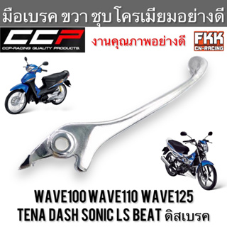 มือเบรค Wave100 Wave110 Wave125 Sonic Tena Dash LS Beat ดิสเบรค ตรงรุ่น ขวา ชุบ งานคุณภาพอย่างดี CCP-Racing เวฟ100