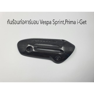 กันร้อนท่อคาร์บอนแท้งานหุ้ม Vespa Sprint,Prima i-Get