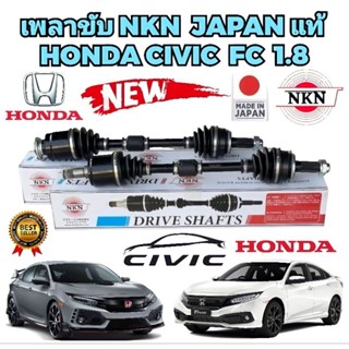 เพลาขับ HONDA CIVIC FC ปี 2016-2021 เครื่อง 1.8 เท่านั้น ❌️ เครื่อง 1.5 ไม่ได้ ❌️ ยี่ห้อ NKN แท้ JAPAN