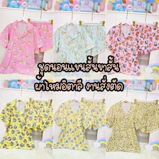 💕พร้อมส่ง💕ชุดนอนผ้าไหมอิตาลี แขนสั้นขาสั้น  แขนสั้นขายาว ชุดนอน งานสั่งตัด ลายน่ารัก ลายใหม่ล่าสุด 2023