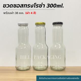 ขวดแก้วซอสทรงโรซ่า 300ml. พร้อมฝาเกลียวล็อค38mm.(ฝา4สี)[รหัสขวด:TG376]