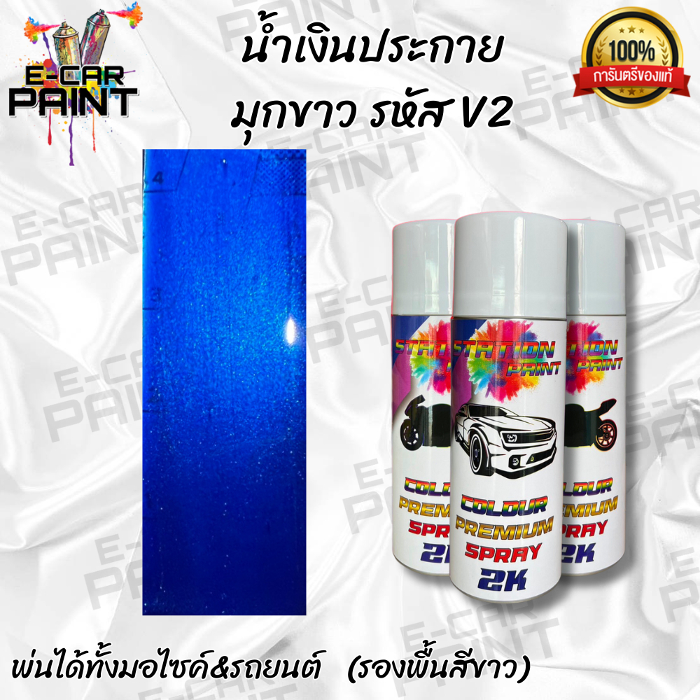 สีสเปรย์-station2k-สีน้ำเงินประกายมุกขาว-รหัส-v2