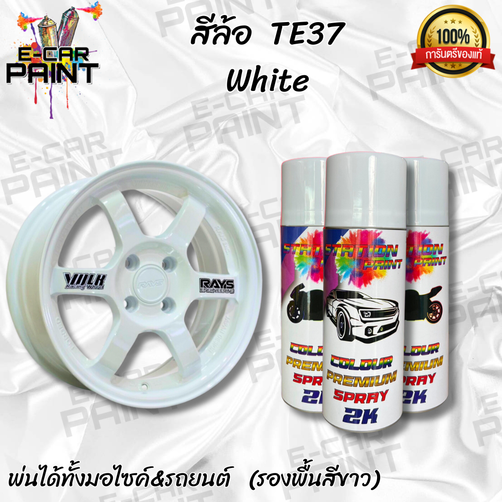 สีสเปรย์station2k-สีล้อ-te37-white