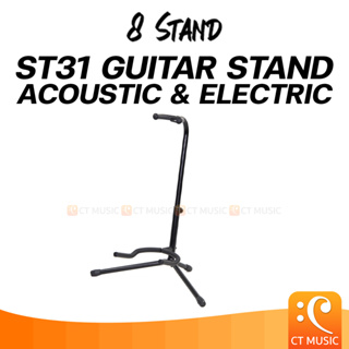 ขาตั้งกีตาร์ 8 Stand – ST31 Guitar Stand ( Acoustic &amp; Electric )