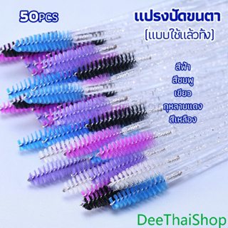 DeeThai แปรงปัดขนตา แบบใช้ครั้งเดียว แปรงปัดขนคิ้วและมาสคาร่า Eyelash brush