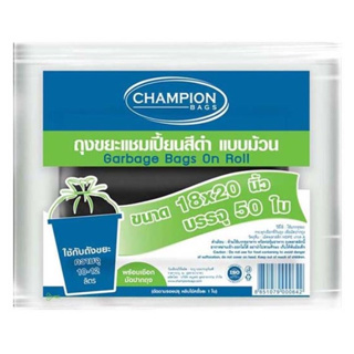 ถุงขยะม้วนสีดำ ขนาด 18x20 นิ้ว (ห่อ50ใบ) แชมเปี้ยน Champion Black Rolled Garbage Bags