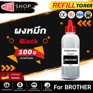 CFSUPPLY ผงหมึก Brother 100G สำหรับเครื่องพิมพ์เลเซอร์ For Brother HL-1110/HL-1210W/DCP-1510/DCP-1610W/MFC-1810/MFC-1815