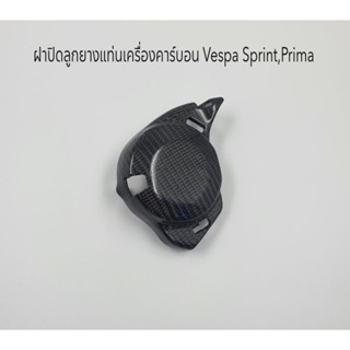 ฝาปิดลูกยางแท่นเครื่องคาร์บอนแท้ Vespa Sprint , Prima