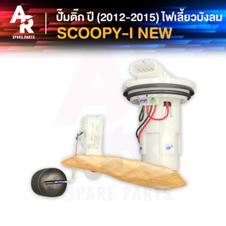 ชุดปั๊มน้ำมันเชื้อเพลิง ปั๊มติ๊ก HONDA - SCOOPY I NEW ปั้มติ้ก SCOOPY ปั๊มติ๊กสกู้ปปี้ไอ ใหม่ ปั๊มติ๊กSCOOPYI 2012-2015