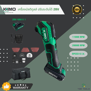 KIMO เครื่องตัด ขัด เซาะ อเนกประสงค์ ไร้สาย แบตเตอรี่ Li-ON 20V MAX 4.0Ah หรือ 2.0Ah ปรับระดับได้ 1-6