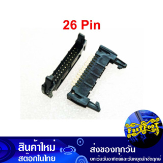 ขั้วบอร์ดเฮดเดอร์ 26P ตัวผู้ขาตรง Board Header Connector Straight