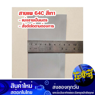 (แบ่งขายเป็นเมตร) สายแพ 64C สีเทา Ribbon Flat Cable Gray