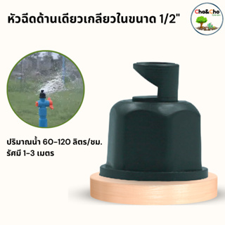 หัวฉีดด้านเดียว หัวฉีดเกลียวใน1/2นิ้ว 360-1B (แพ็ค 100 ตัว)