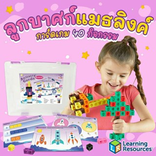 ลูกบาศก์แมธลิงค์ ชุดตัวต่อลูกบาศก์ 100 ชิ้น + การ์ดกิจกรรม 40 กิจกรรม Mathlink Set Cube การ์ดสอนเลข