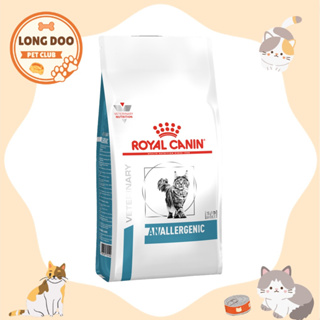 Royal Canin Anallergenic ขนาด 2 kg. อาหารแมวสำหรับโรคภูมิแพ้ ใช้กรดอะมิโนเพื่อทดสอบและใช้ในภาวะแพ้มาก