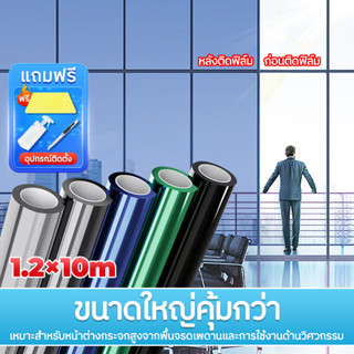 ฟิล์มกรองแสง ฟิล์มกันความร้อน ยาว10เมตร กันรังสี UV ฟิล์มติดอาคาร ฟิล์มติดกระจก  ฟิล์มปรอท  Window Film ขนาดใหญ่ มีหลายส