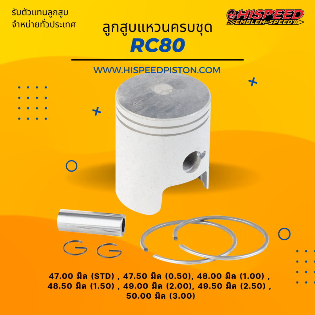 ลูกสูบพร้อมแหวน RC80 ขนาด 47 - 50 มิล | HISPEED (สินค้ามาตรฐาน ...