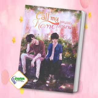 หนังสือ Call my Name! ผมไม่ได้ชื่อคำผาน ผู้แต่ง FADDIST สนพ.NanaNaRiS หนังสือนิยายวาย นิยายยูริ Yaoi,Yuri