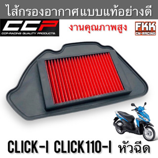 ไส้กรองอากาศ Click-i Click110i งานคุณภาพสูง แบบแท้ CCP-Racing คลิกไอ กรองอากาศ