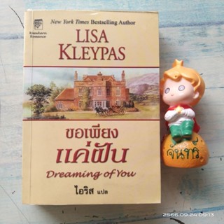 ขอเพียงแค่ฝัน​ / Lisa  Kleypas​