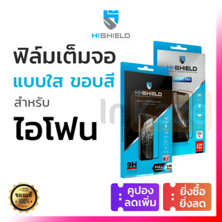 ภาพขนาดย่อของสินค้าHiShield ฟิล์มกระจก เต็มจอ for iPhone 15 14 Pro Max Plus / 13 12 Pro Max Mini / 11 Pro Max / X XR Xs MAX ไฮชิว ไอโฟน