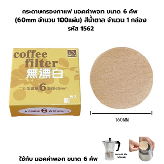 กระดาษกรองกาแฟ มอคค่าพอท ขนาด 6 คัพ (60mm จำนวน 100แผ่น) สีน้ำตาล จำนวน 1 กล่อง รหัส 1562