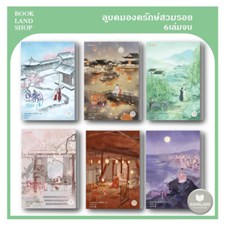 หนังสือ ลูบคมองครักษ์สวมรอย 1-6 (6เล่มจบ)  ผู้เขียน: จิ่วเยวี่ยหลิวหั่ว  สำนักพิมพ์: แจ่มใส นิยายจีนแปล #BookLandShop