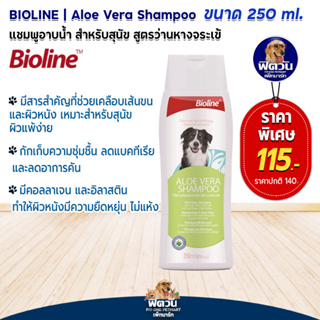 Bioline แชมพูสะเดา NeemTree 250ml.
