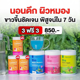 ไบโอวิตามินซีสด 3 แถม 3 (ฟรี คอลลาเจนแครอท 50,000mg)ของแท้ ดีพราวด์ ส่งฟรี