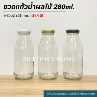 ขวดแก้วน้ำผลไม้ 280 ml. พร้อมฝาเกลียวล็อค 38mm. (ฝา4สี)