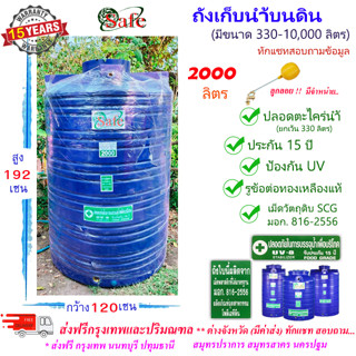 SF-B2000 / ถังเก็บน้ำ แท้งค์น้ำบนดิน SAFE สีน้ำเงิน 2000 ลิตร ส่งฟรีกรุงเทพปริมณฑล (ต่างจังหวัดมีค่าส่ง)