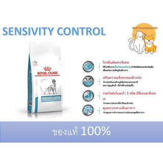 Royal canin sensitivity control สุนัข 1.5 kg. อาหารเม็ดสำหรับสุนัขที่มีปัญหาเรื่องโรคผิวหนังจากภาวะแพ้อาหารEXP:16/01/24