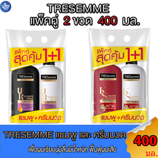 ( แพ็คคู่ 2 ขวด ) เทรซาเม่ TRESemme แชมพู 400 มล. + ครีมนวด สีขาว 400 มล.ทั้ง 2 สูตร