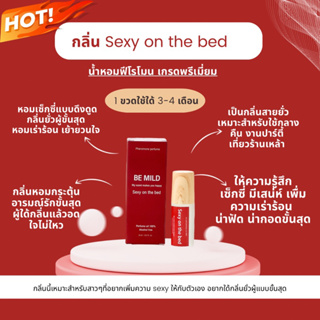 ไม่หอม ยินดีคืนเงิน :ออยล์น้ำหอมแท้ผสมฟีโรโมน BE MILD กลิ่น Sexy on the bed