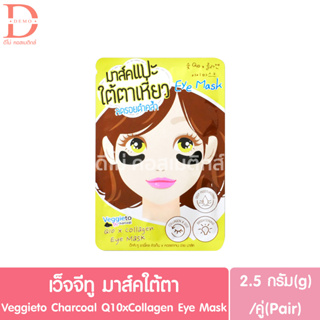 เว็จจีทู มาส์คใต้ตา 2.5กรัม/คู่ Veggieto Charcoal Q10 x Collagen Eye Mask (คิวเท็น,คอลลาเจน,อายมาส์ก)