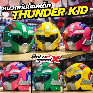 หมวกกันน็อคเด็ก หุ่นยนต์ THUNDER KID มดเอ็กซ์ THUNDER V สินค้ามีสิทธิบัตร มี มอก. หมวกเด็ก