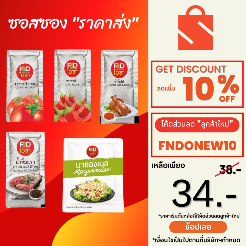 ซอสซอง-จำนวน-1-แพ๊ค-ซอสซอง-ราคาส่ง-ตราเอฟแอนด์ดีโอชา