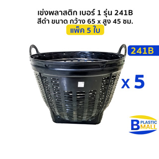 [แพ็ค 5 ใบ] Luckyware เข่งพลาสติก เบอร์ 1 รุ่น 241B สีดำ ขนาด  กว้าง 65 x สูง 45 ซม.