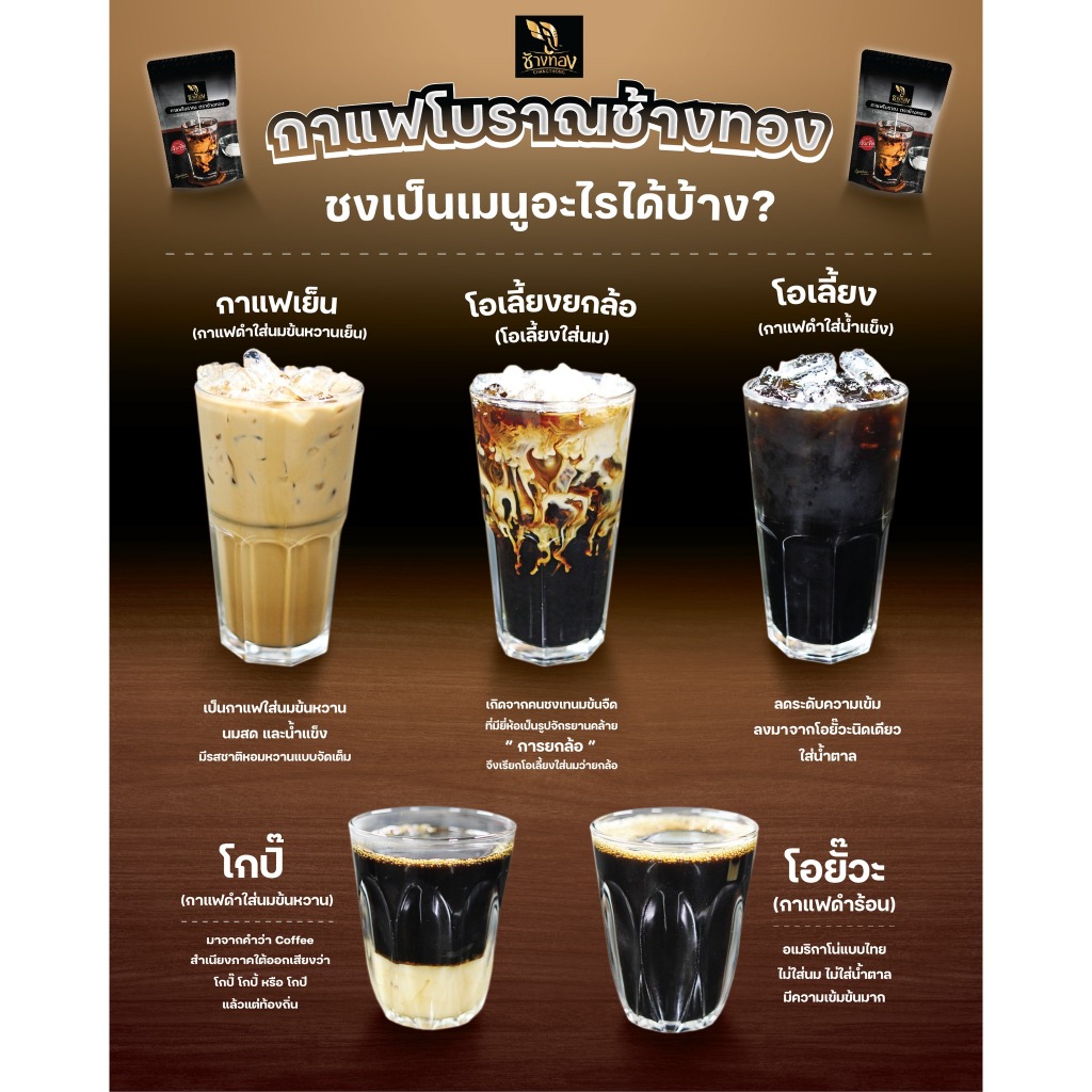 กาแฟโบราณ-ตราช้างทอง