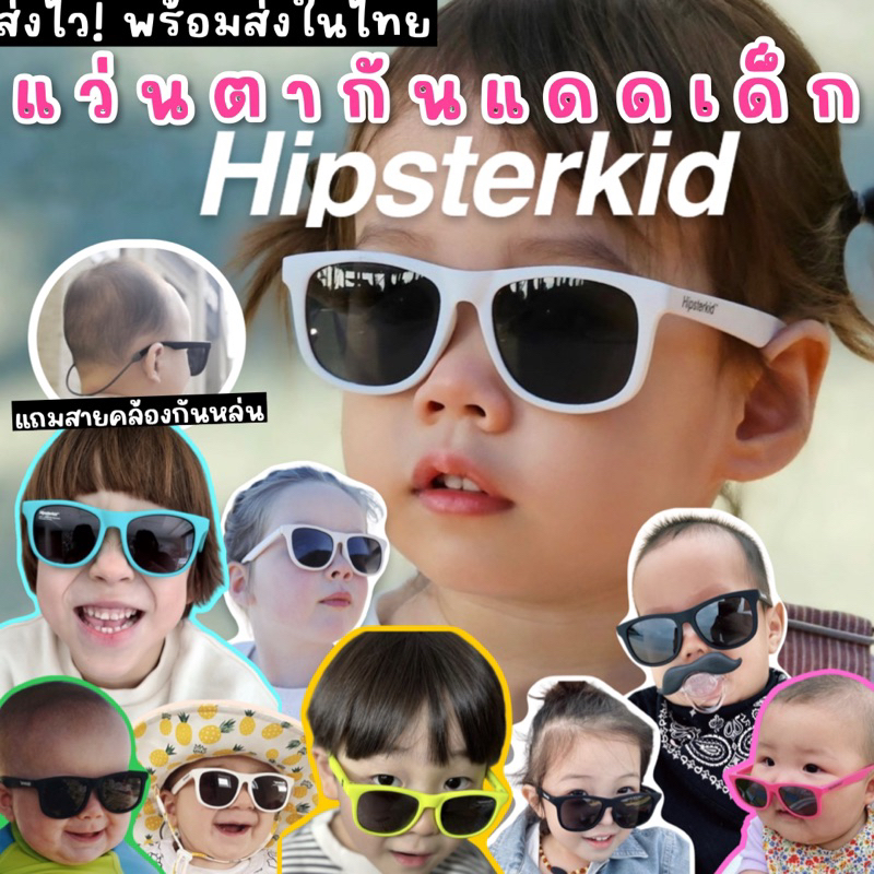 ภาพหน้าปกสินค้าพร้อมส่ง แว่นกันแดดเด็ก hipsterkid รุ่น wayfayer แว่นกันแดดเด็กที่แนวที่สุด