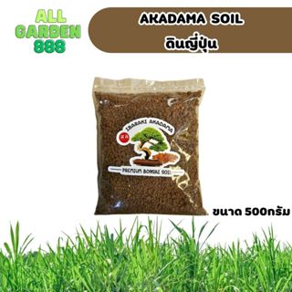 ดินญี่ปุ่น ดินอาคาดามะ Akadama soil 500กรัม