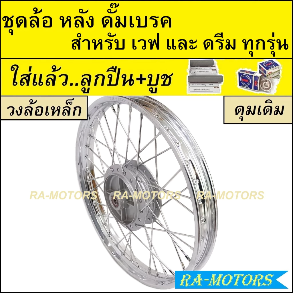 ชุดล้อหลังเหล็กสำหรับเวฟและดรีม